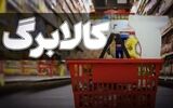 تغییرات مهم درباره نحوه پرداخت کالابرگ