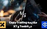  مقایسه کپی ترید در صرافی Toobit و XT : کدام انتخاب بهتری است؟