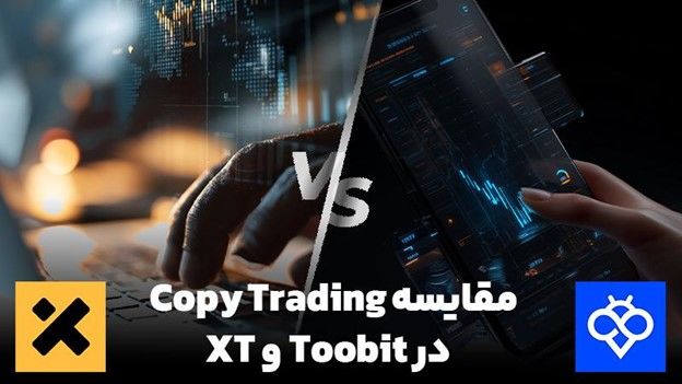 مقایسه کپی ترید در صرافی Toobit و XT: کدام انتخاب بهتری است؟