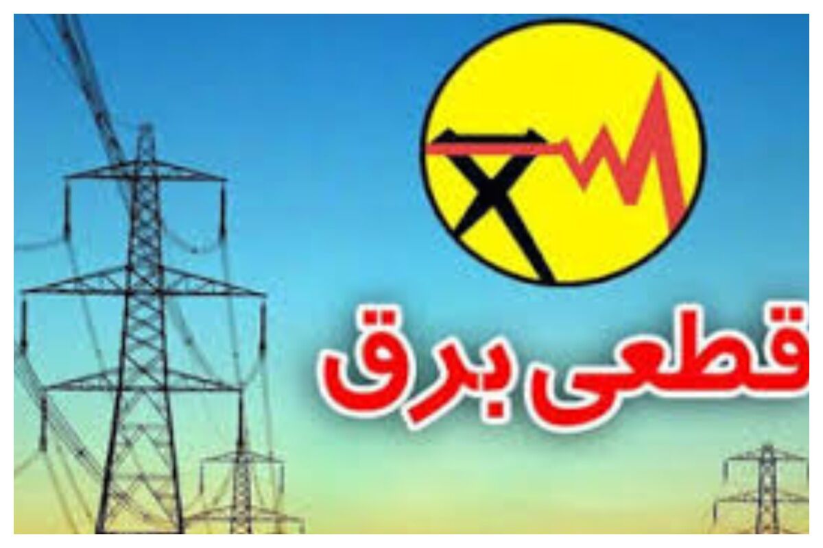 قطع برق برخی واحدهای تجاری پرمصرف تهران