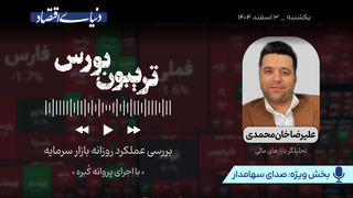 بورس در سراشیبی؟