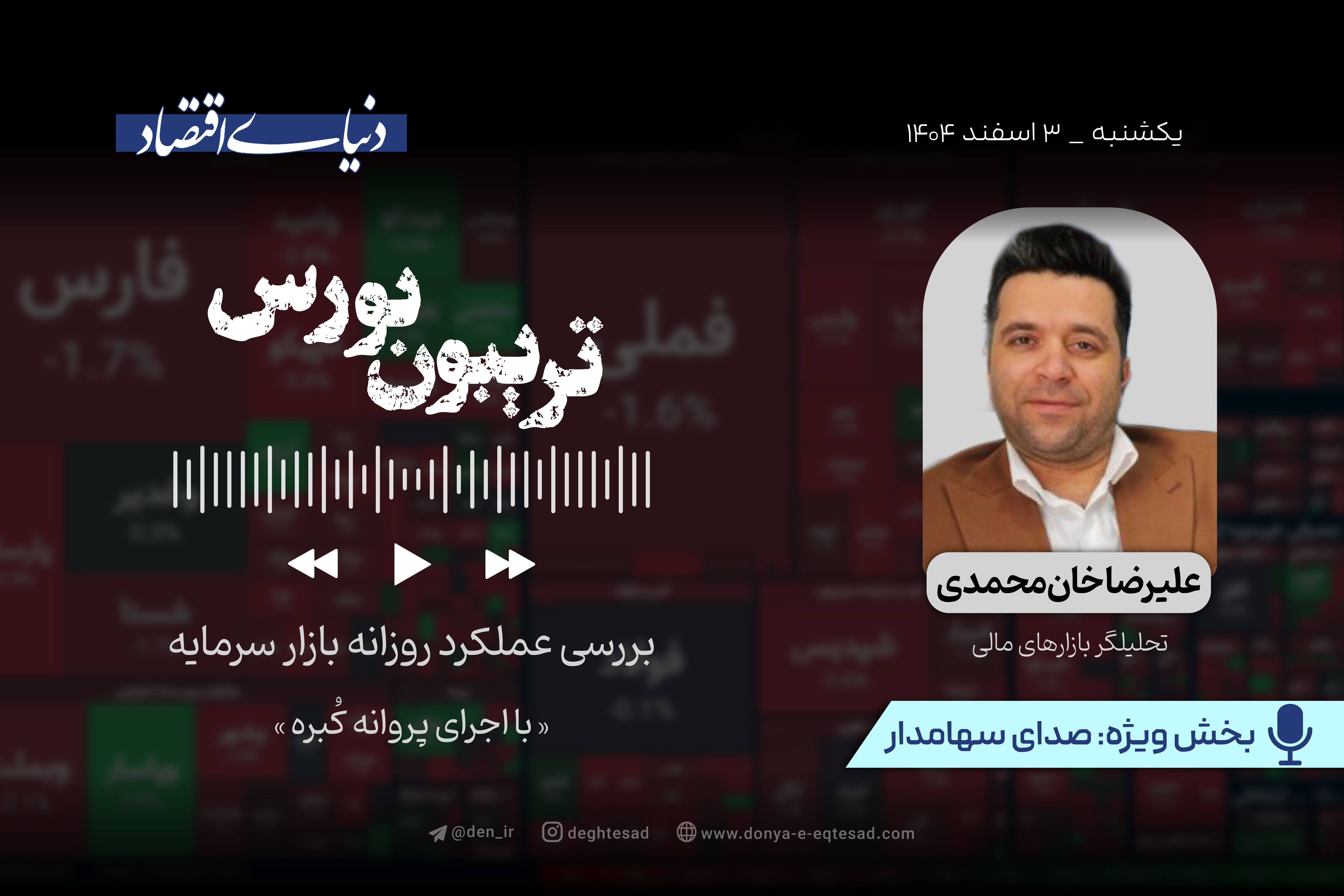 بورس در سراشیبی؟