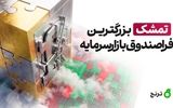 «تمشک» بزرگترین فرا‌صندوق بازار‌سرمایه