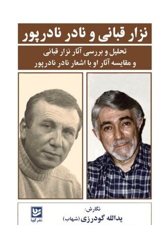 مقایسه آثار نزار قبانی و نادر نادرپوردر یک کتاب