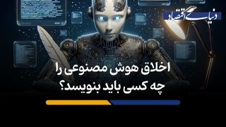 اخلاق هوش مصنوعی را چه کسی باید بنویسد؟