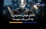 اخلاق هوش مصنوعی را چه کسی باید بنویسد؟