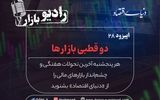 دو قطبی بازارها