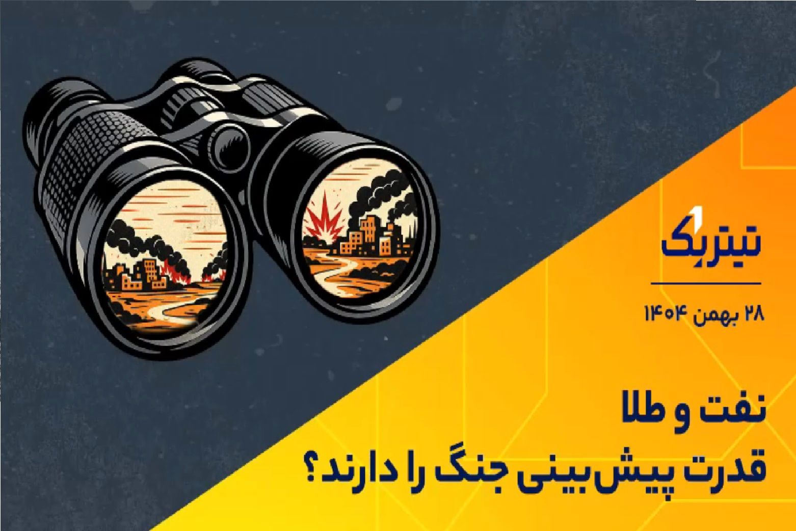 آیا طلا و نفت پیش از جنگ‌ها هشدار می‌دهند؟/ معدن ایران روی میز چانه‌ زنی سیاسی + فیلم