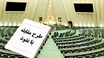 «نفوذ» در ایستگاه ابهام