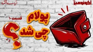 چرا امروزه راحت‌تر از گذشته پول خرج می‌کنیم؟