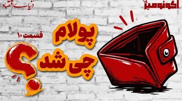 چرا امروزه راحت‌تر از گذشته پول خرج می‌کنیم؟