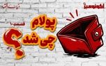 چرا امروزه راحت‌تر از گذشته پول خرج می‌کنیم؟