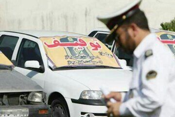 هشدار پلیس درباره سلب مالکیت این وسایل نقلیه