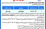 آگهی مناقصه عمومی دو مرحله ای شرکت شیر پاستوریزه پگاه تهران