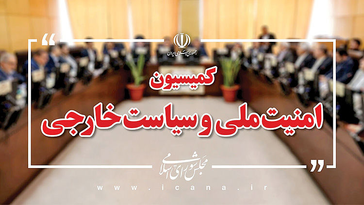 در جلسه مشترک کمیسیون امنیت ملی با عراقچی چه گذشت؟