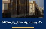 ۲ علت شکل‌گیری «انبار ملکی» در حومه پایتخت چیست؟