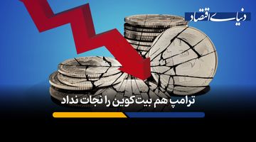 چرا بازگشت ترامپ به کاخ سفید، به نفع ارزهای دیجیتال و بیت‌کوین نشد؟