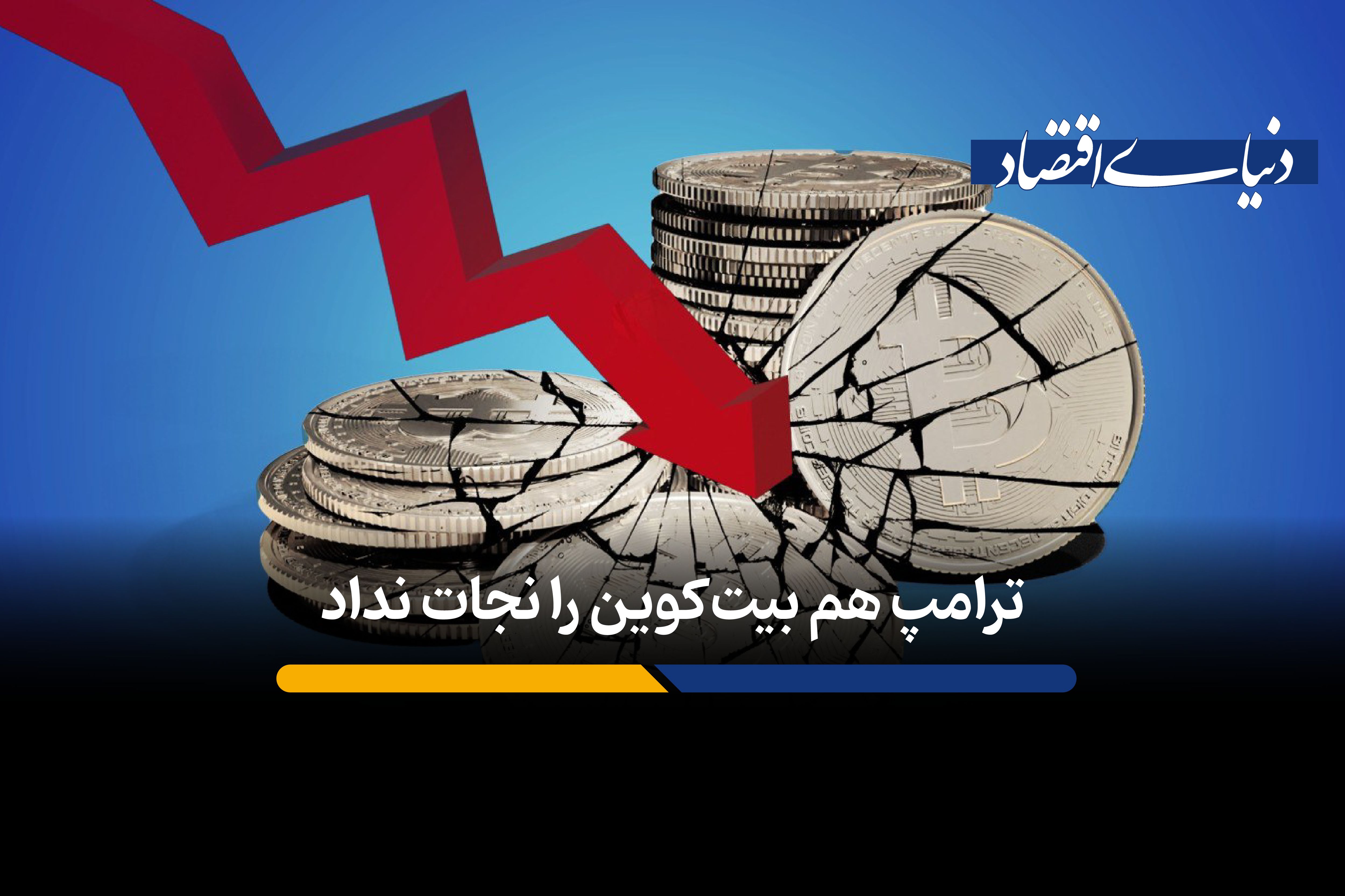 چرا بازگشت ترامپ به کاخ سفید، به نفع ارزهای دیجیتال و بیت‌کوین نشد؟