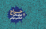 نتایج نخستین حراج اوراق ۱۴۰۵