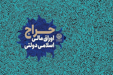 نتایج نخستین حراج اوراق ۱۴۰۵