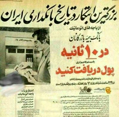 اولین عابربانک در ایران/ عکس