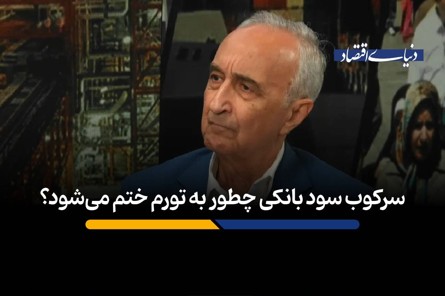 سرکوب سود بانکی چطور به تورم ختم می‌شود؟