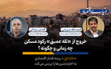 مقررات شهرداری‌ها «ضد مسکن‌ارزان» است