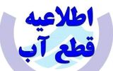 اطلاعیه قطعی آب در  تبریز به علت به کمبود بی سابقه آب در پشت سد