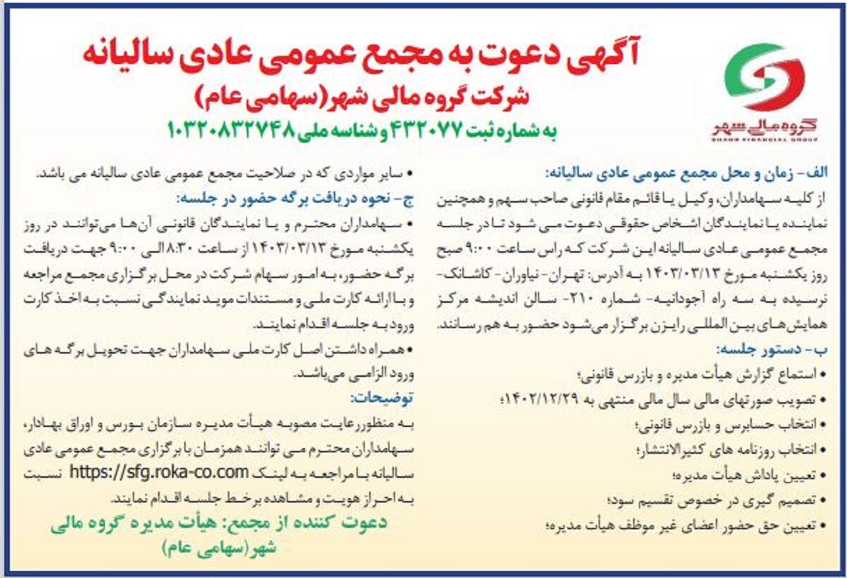 آگهی دعوت به مجمع عمومی عادی سالیانه