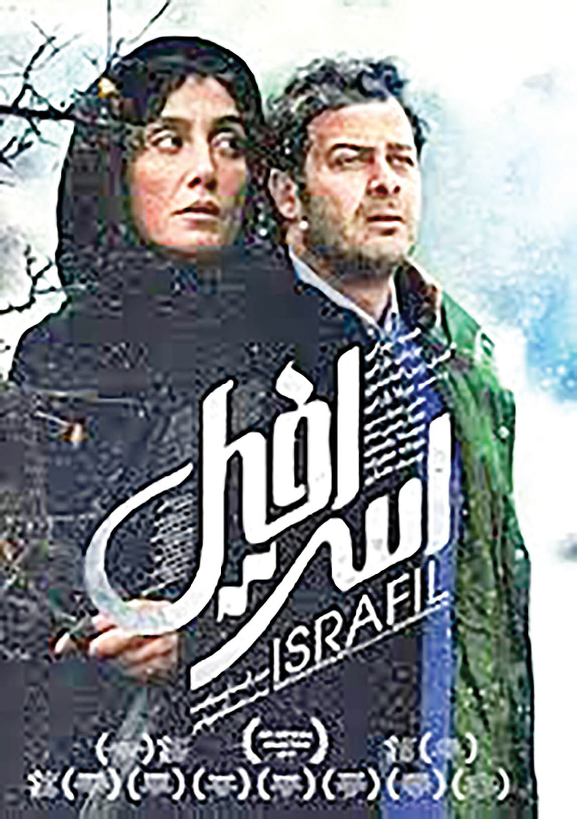 توزیع «اسرافیل» در شبکه نمایش خانگی