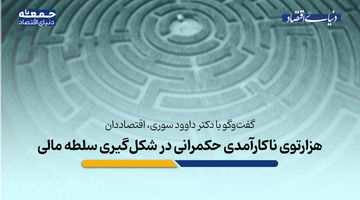 هزارتوی ناکارآمدی حکمرانی در شکل‌گیری سلطه مالی