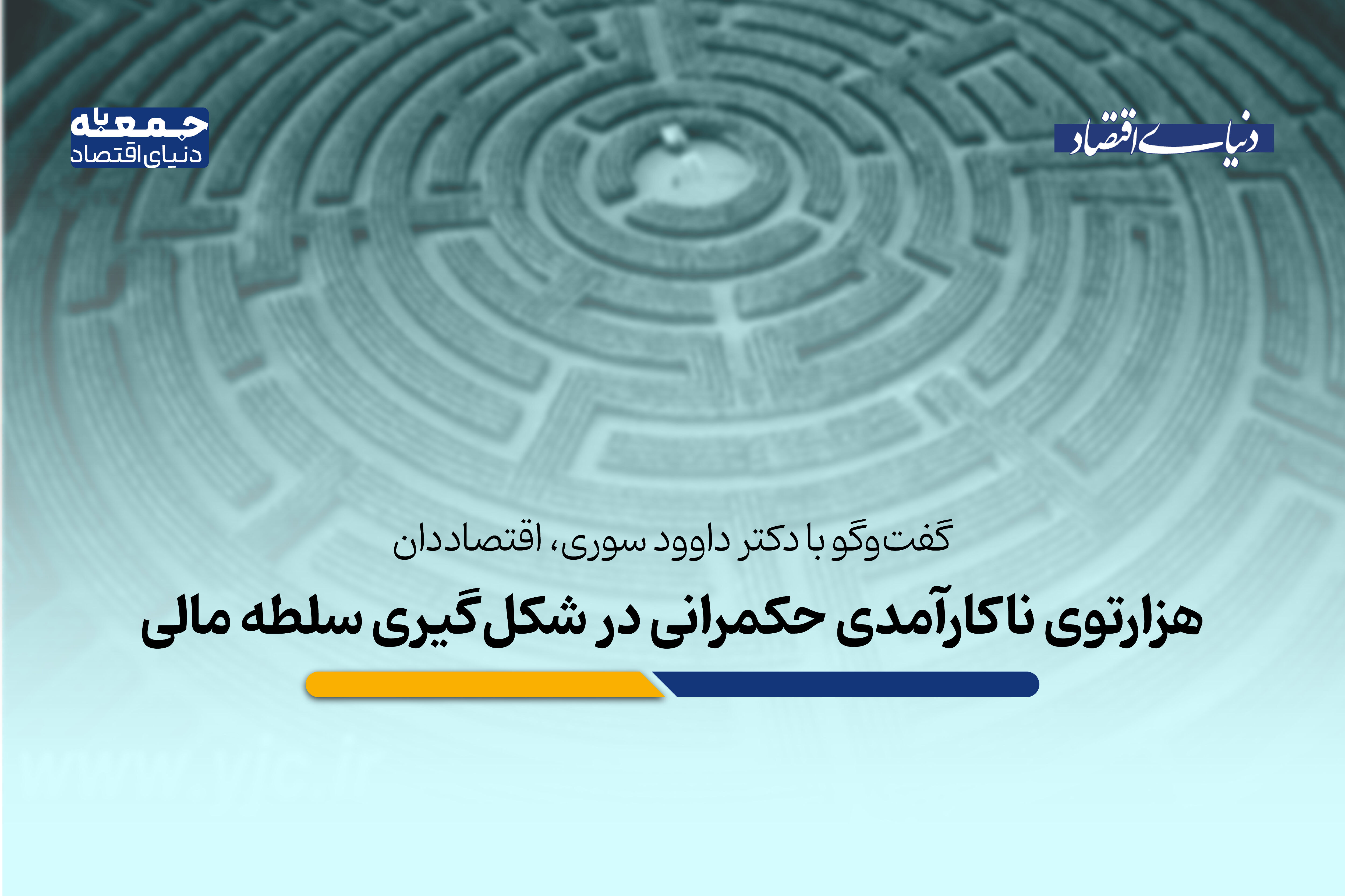 هزارتوی ناکارآمدی حکمرانی در شکل‌گیری سلطه مالی