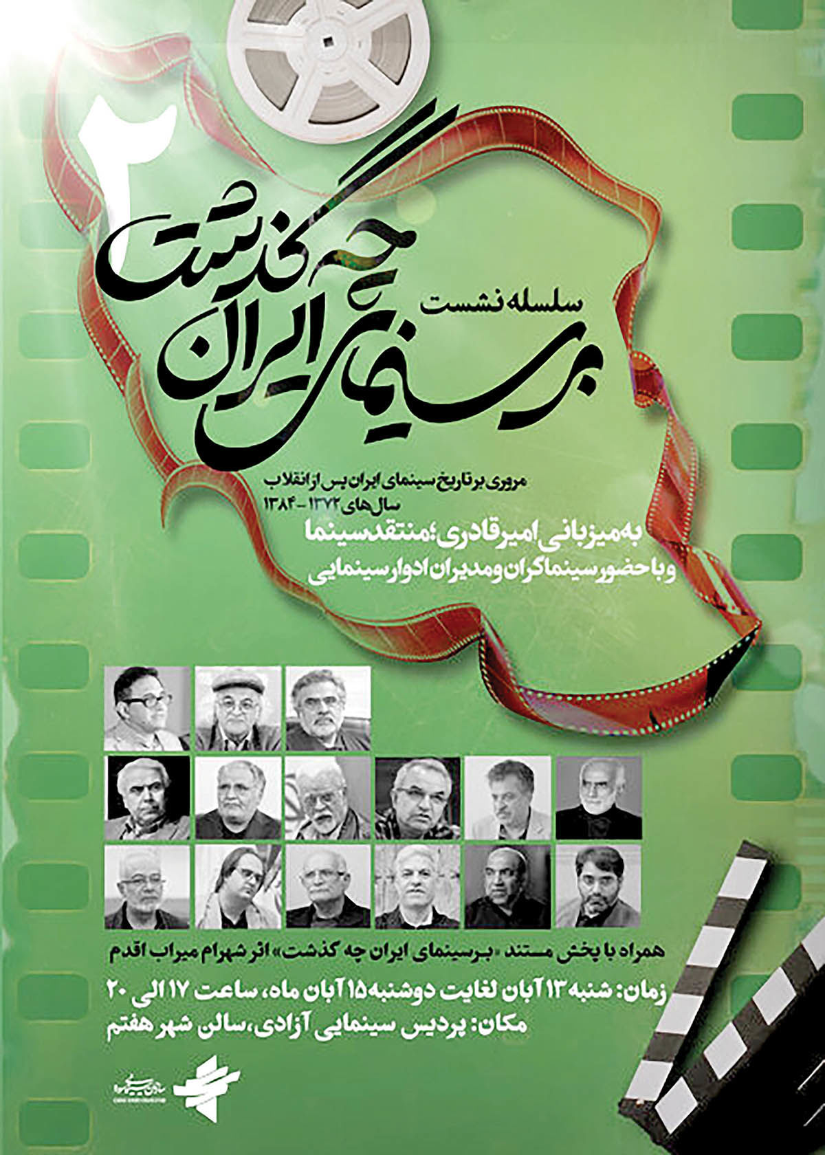 برگزاری نشست‌ «بر سینمای ایران چه گذشت»