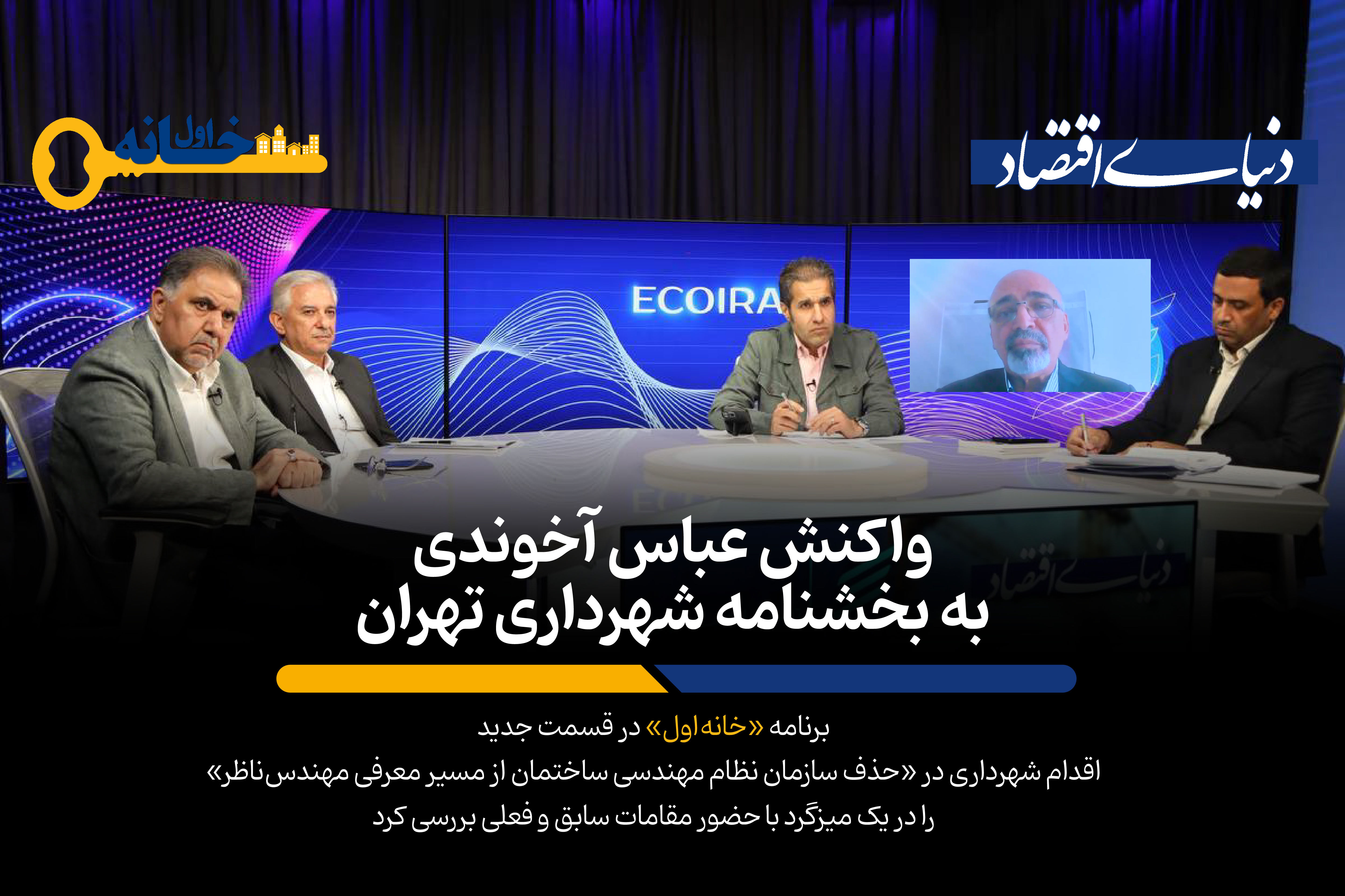 واکنش دستهجمعی به بخشنامه شهرداری تهران