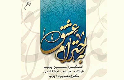 آلبوم «به احترام عشق» در بازار موسیقی