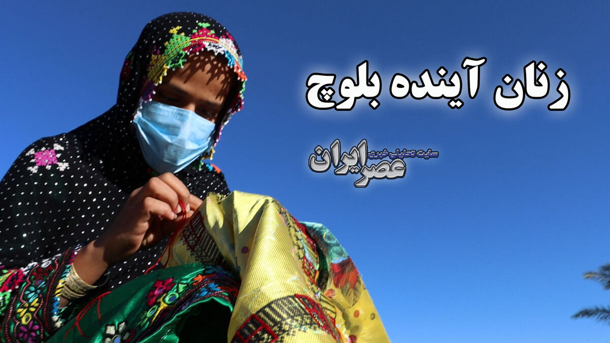 دختران تازه نفس بلوچ را بشناسید+فیلم