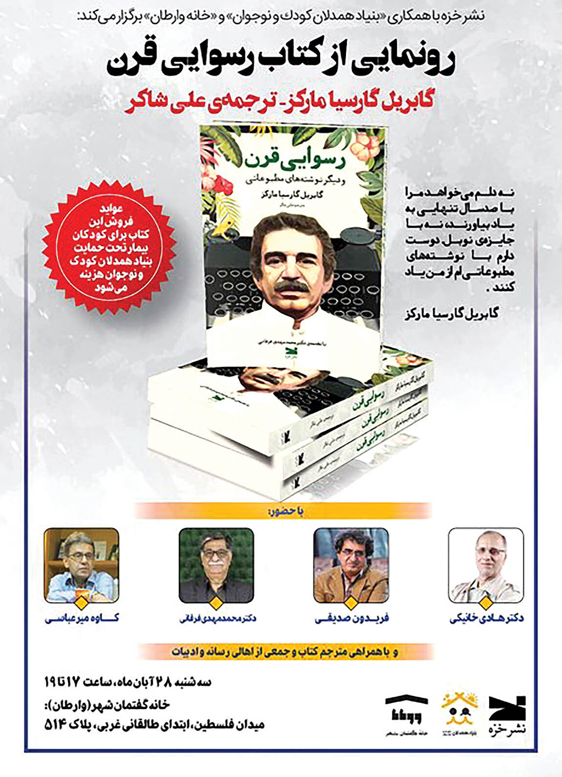 رونمایی از نوشته‌های مطبوعاتی مارکز در خانه وارطان 