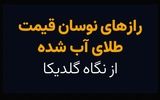 رازهای نوسان قیمت طلای آب شده از نگاه گلدیکا