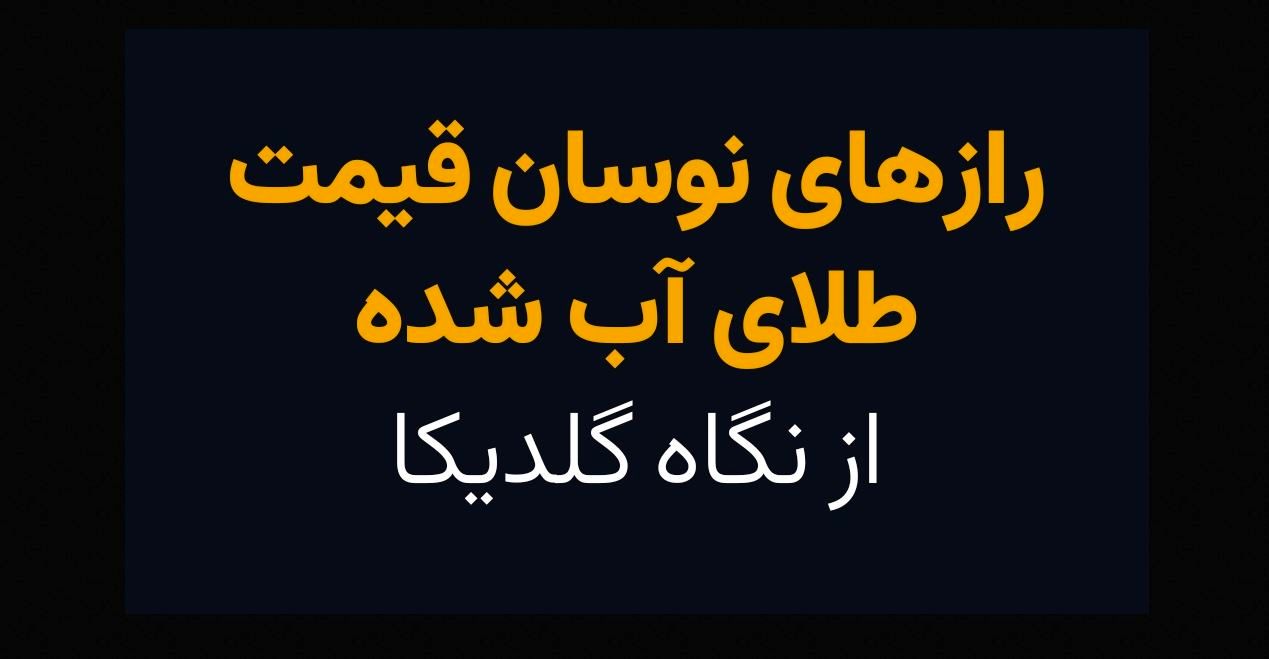 رازهای نوسان قیمت طلای آب شده از نگاه گلدیکا