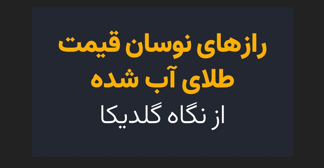 رازهای نوسان قیمت طلای آب شده از نگاه گلدیکا