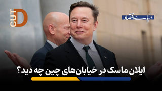 ایلان ماسک درخیابان‌های چین چه دید؟