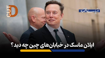 ایلان ماسک درخیابان‌های چین چه دید؟