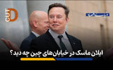 ایلان ماسک درخیابان‌های چین چه دید؟