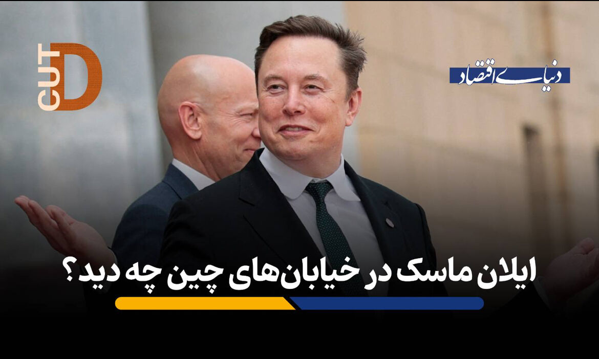 ایلان ماسک درخیابان‌های چین چه دید؟