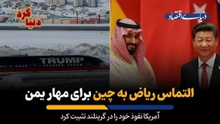 آمریکا نفوذ خود را در گرینلند تثبیت کرد