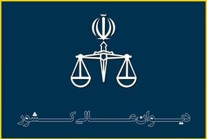 قاضی مقیسه از دادگاه انقلاب رفت