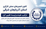ترکیب هیئت‌رئیسه کانون انجمن‌های صنفی کارگری آذربایجان شرقی تغییر کرد