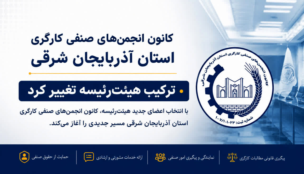 ترکیب هیئت‌رئیسه کانون انجمن‌های صنفی کارگری آذربایجان شرقی تغییر کرد