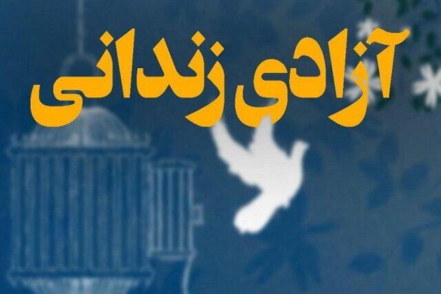 عفو و تخفیف مجازات محکومین به مناسبت عید مبعث+ جزئیات
