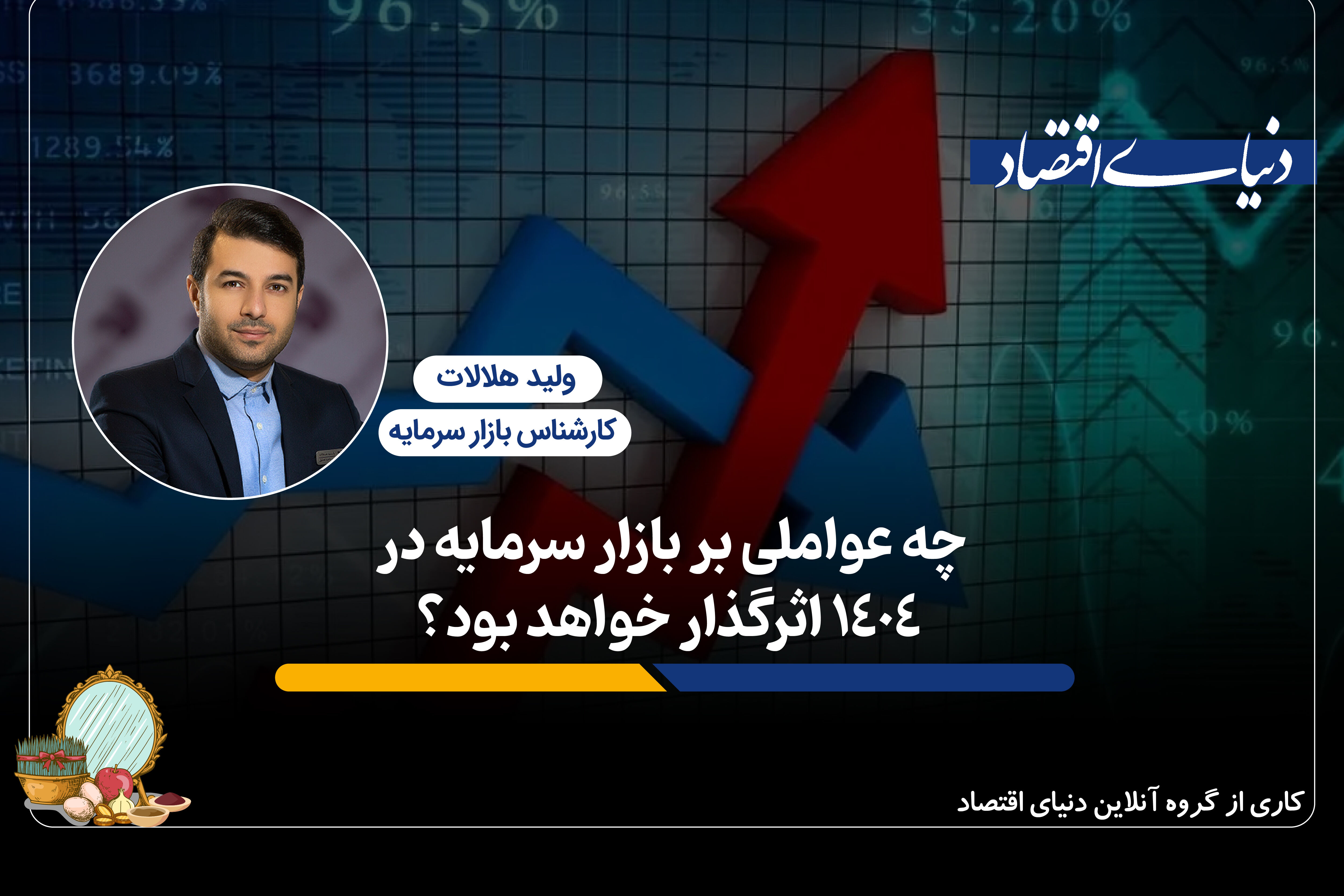 چه عواملی بر بازار سرمایه در ۱۴۰۴ اثرگذار خواهد بود؟